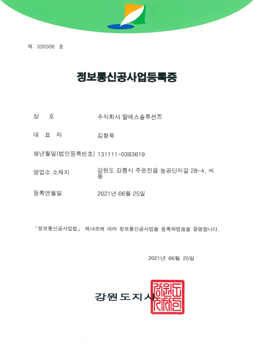 정보통신공사업등록증